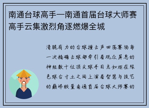 南通台球高手—南通首届台球大师赛高手云集激烈角逐燃爆全城