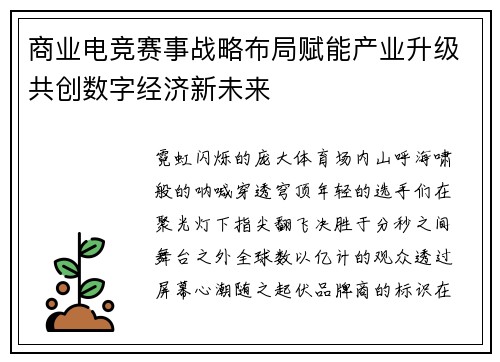 商业电竞赛事战略布局赋能产业升级共创数字经济新未来