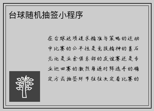 台球随机抽签小程序