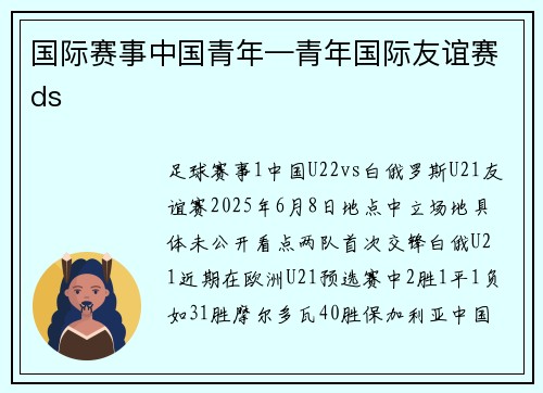 国际赛事中国青年—青年国际友谊赛ds